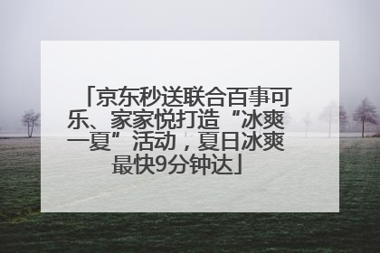 京东秒送联合百事可乐、家家悦打造“冰爽一夏”活动，夏日冰爽最快9分钟达