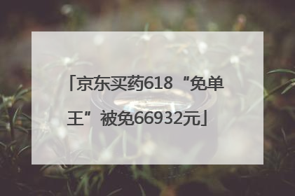京东买药618“免单王”被免66932元
