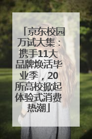 京东校园万试大集：携手11大品牌焕活毕业季，20所高校掀起体验式消费热潮