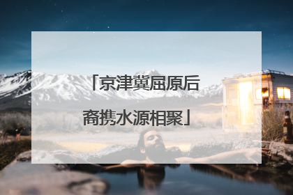 京津冀屈原后裔携水源相聚