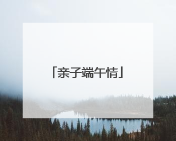 亲子端午情