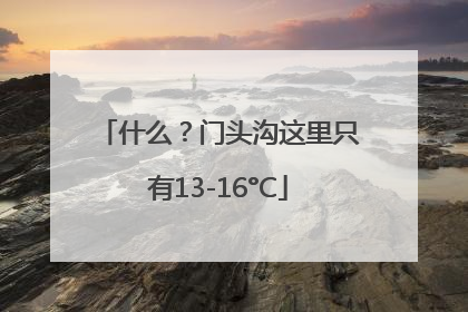 什么？门头沟这里只有13-16°C