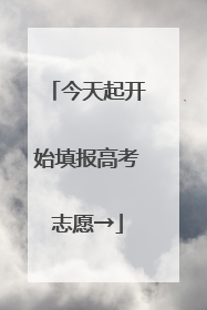 今天起开始填报高考志愿→