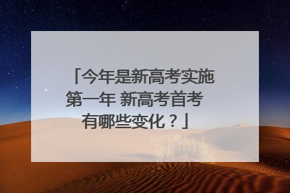 今年是新高考实施第一年 新高考首考有哪些变化？