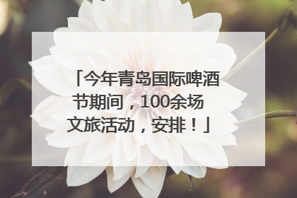 今年青岛国际啤酒节期间，100余场文旅活动，安排！