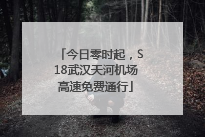 今日零时起，S18武汉天河机场高速免费通行