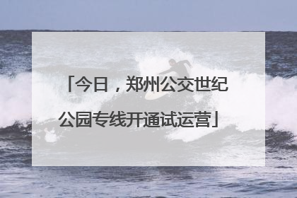 今日，郑州公交世纪公园专线开通试运营
