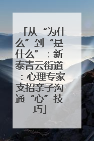 从“为什么”到“是什么”：新泰青云街道：心理专家支招亲子沟通“心”技巧