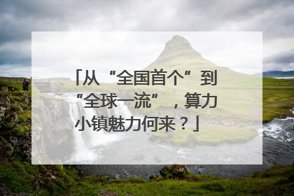 从“全国首个”到“全球一流”，算力小镇魅力何来？