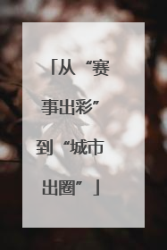 从“赛事出彩”到“城市出圈”