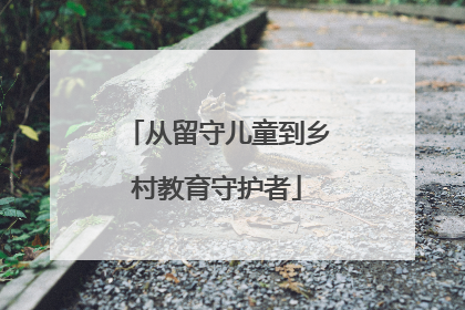 从留守儿童到乡村教育守护者