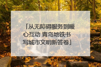 从无障碍服务到暖心互动 青岛地铁书写城市文明新答卷