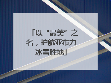以“最美”之名，护航亚布力冰雪胜地