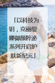 以科技为钥，克丽缇娜御颜粹泌系列开启护肤新纪元