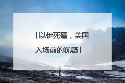 以伊死磕，美国入场前的犹疑