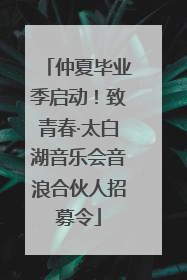 仲夏毕业季启动！致青春·太白湖音乐会音浪合伙人招募令