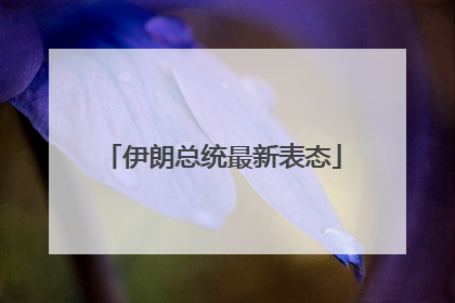 伊朗总统最新表态
