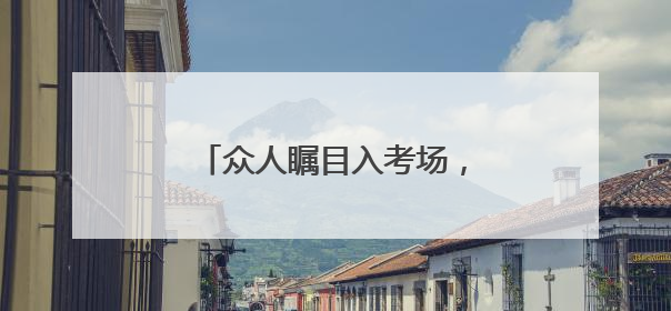 众人瞩目入考场，2025中考开启