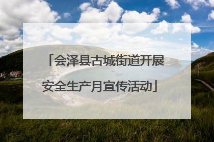 会泽县古城街道开展安全生产月宣传活动