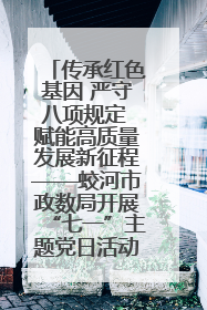 传承红色基因 严守八项规定 赋能高质量发展新征程——蛟河市政数局开展“七一”主题党日活动