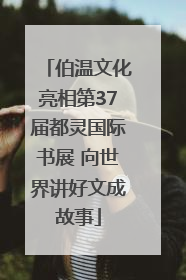 伯温文化亮相第37届都灵国际书展 向世界讲好文成故事