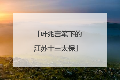 叶兆言笔下的江苏十三太保