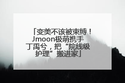 变美不该被束缚！Jmoon极萌携手丁禹兮，把“院线级护理”搬进家