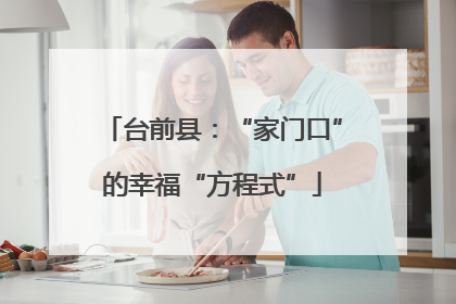 台前县：“家门口”的幸福“方程式”