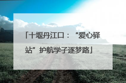 十堰丹江口：“爱心驿站”护航学子逐梦路