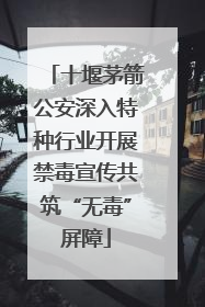 十堰茅箭公安深入特种行业开展禁毒宣传共筑“无毒”屏障