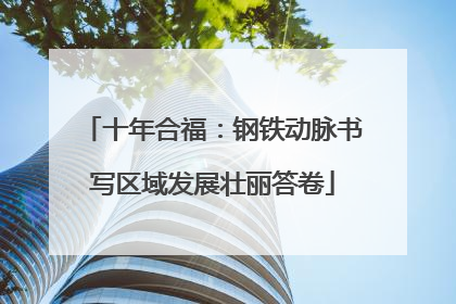 十年合福：钢铁动脉书写区域发展壮丽答卷