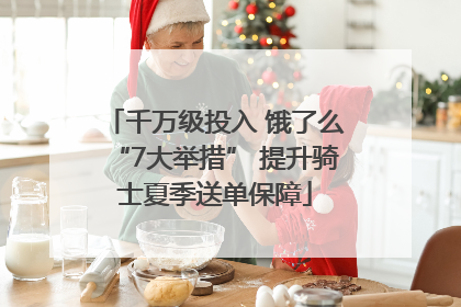 千万级投入 饿了么“7大举措” 提升骑士夏季送单保障