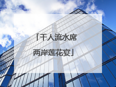 千人流水席 两岸莲花宴