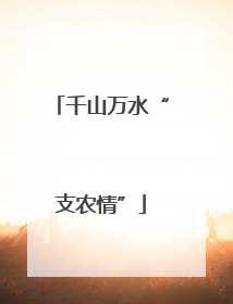 千山万水“支农情”