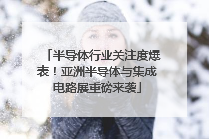 半导体行业关注度爆表！亚洲半导体与集成电路展重磅来袭
