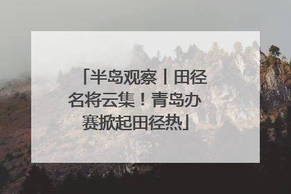 半岛观察丨田径名将云集！青岛办赛掀起田径热