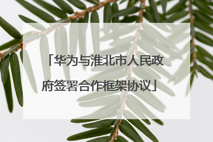 华为与淮北市人民政府签署合作框架协议