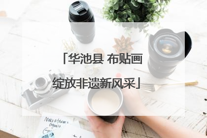 华池县 布贴画绽放非遗新风采