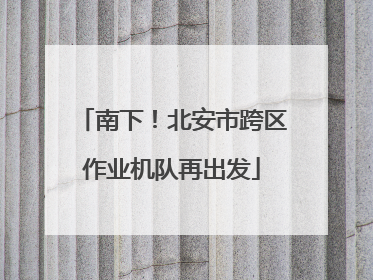 南下！北安市跨区作业机队再出发