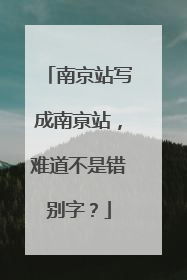 南京站写成南亰站，难道不是错别字？