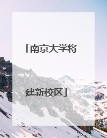 南京大学将建新校区