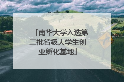 南华大学入选第二批省级大学生创业孵化基地