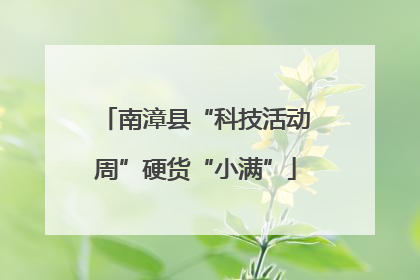南漳县“科技活动周”硬货“小满”