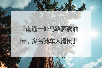南通一处马路洒满油污，多名骑车人滑倒