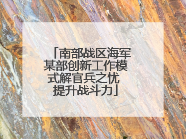 南部战区海军某部创新工作模式解官兵之忧 提升战斗力