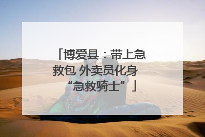 博爱县：带上急救包 外卖员化身“急救骑士”