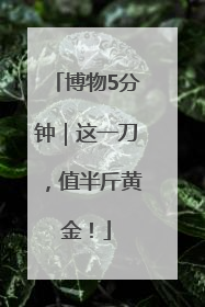 博物5分钟｜这一刀，值半斤黄金！