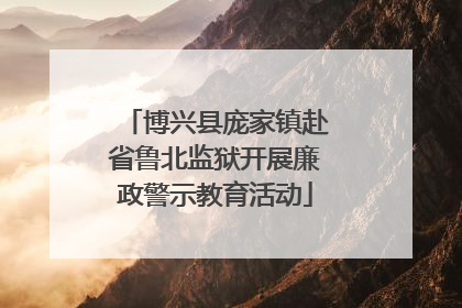 博兴县庞家镇赴省鲁北监狱开展廉政警示教育活动