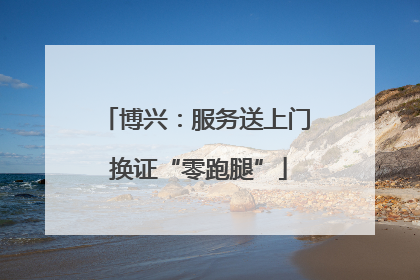 博兴：服务送上门 换证“零跑腿”