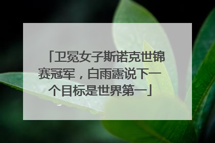 卫冕女子斯诺克世锦赛冠军，白雨露说下一个目标是世界第一